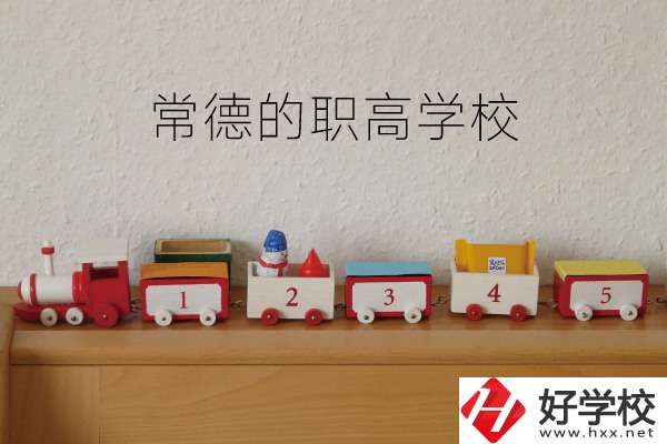 常德有哪些職高學校？附：職高熱門專業介紹