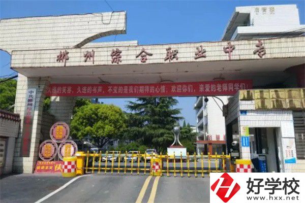 郴州市北湖區有什么中專？