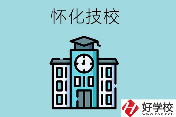 懷化有哪些技校？有什么辦學優勢？