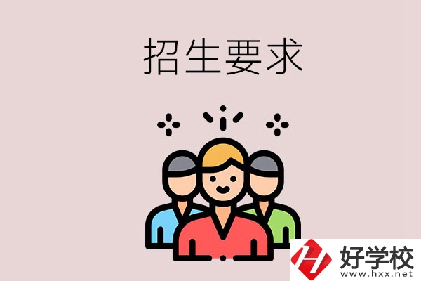 湘潭的民辦職校有什么招生要求？