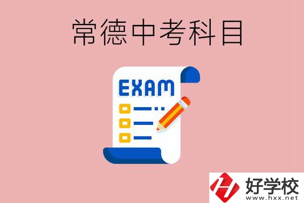 常德初三中考考哪些科目？沒考上有什么好的職高讀嗎？