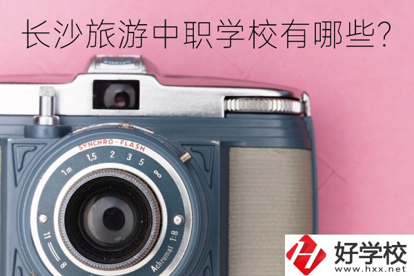 長沙旅游中職學校有哪些？