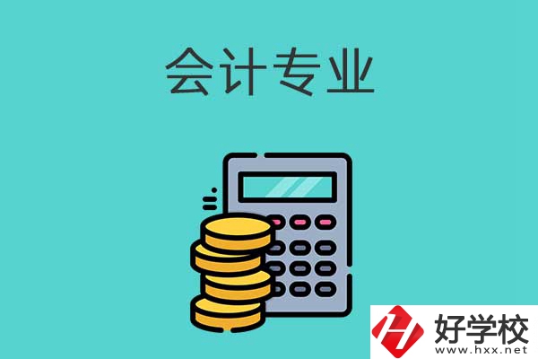 想在益陽學習會計專業，推薦這兩所職高學校