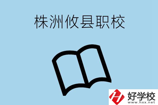 株洲攸縣有哪些職校？辦學條件怎么樣？