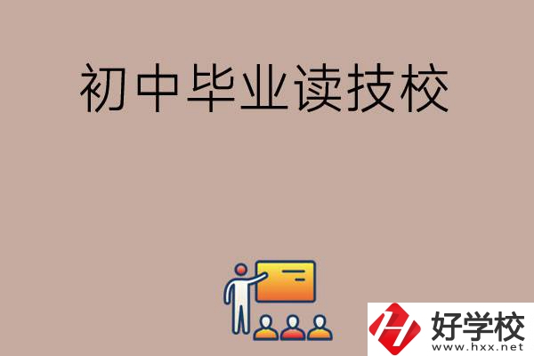 在湖南初中畢業可以讀哪些技校呢？
