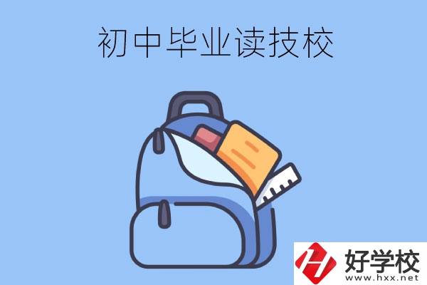 長沙初中畢業生可以就讀的技校有哪些？