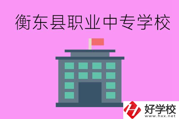 衡東縣職業中專學校好不好？有哪些專業？