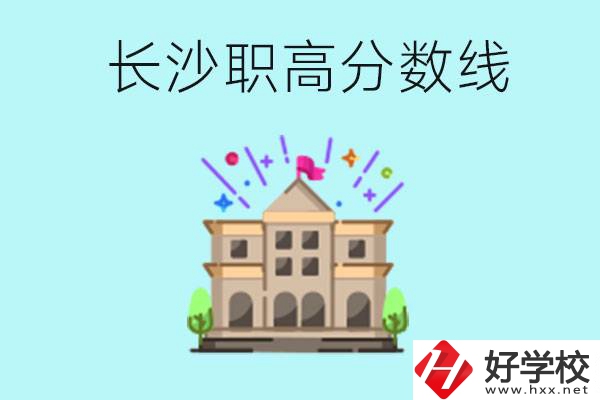 長沙職高的分數線是多少？有什么好的職高嗎？