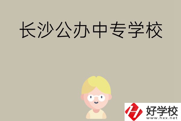 長沙有哪些公辦中專學校？開設了哪些專業？