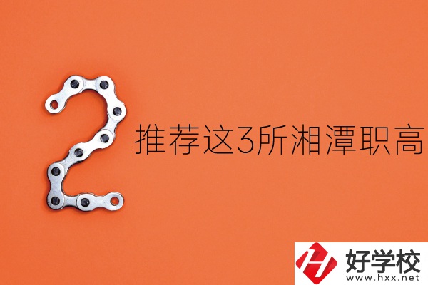 湘潭職高有哪些？推薦這3所給你