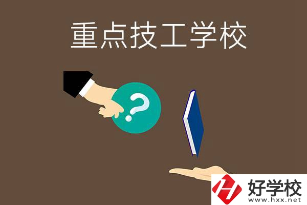 湖南有哪些重點的技工學校？學校辦學條件如何？