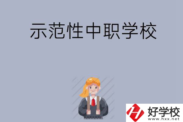 常德有哪些省示范性中職學校？