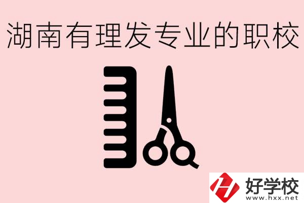 湖南有美發專業的職校嗎？這個專業好就業嗎？