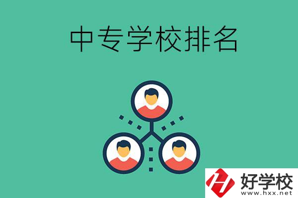 吉首中專學校排名前五的是哪些？