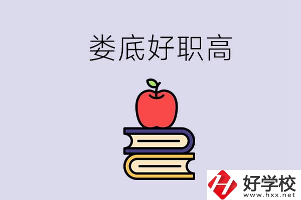 婁底有哪些好的職高？讀職高未來有發展嗎？
