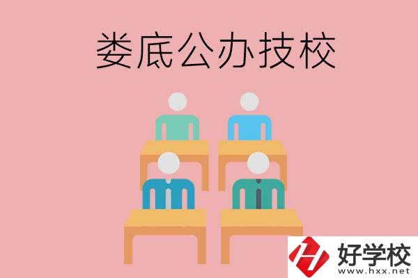 婁底有哪些比較好的公辦技校？