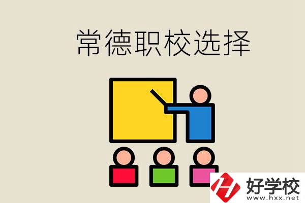 在常德考不上高中怎么辦？去職校選什么班比較好？