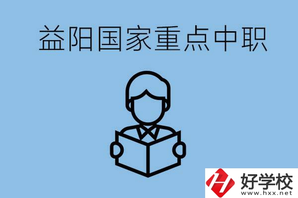 益陽國家重點中職學校有哪些？它們的辦學優勢是什么？