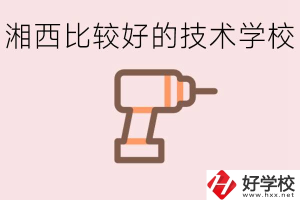 在湘西初中上什么技校好？讀技校有未來嗎？