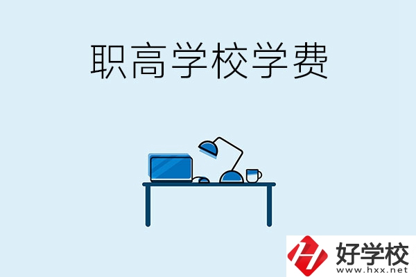 湘潭的職高學校有哪些可以免學費？