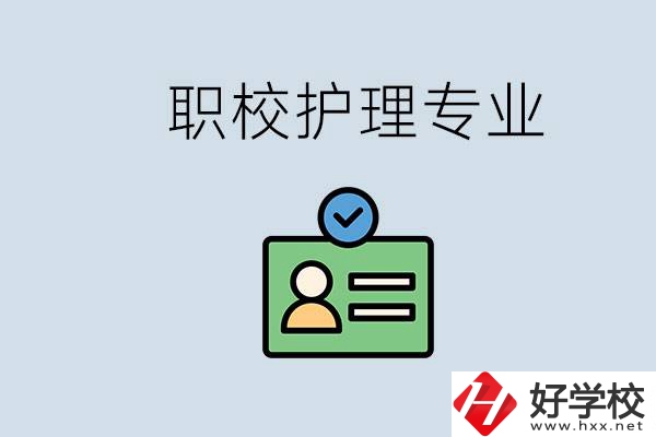 湖南哪個學校的護理專業比較好？學護理辛苦嗎？