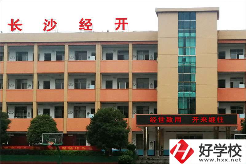 長沙市經開中等職業技術學校怎么樣？學費高嗎？