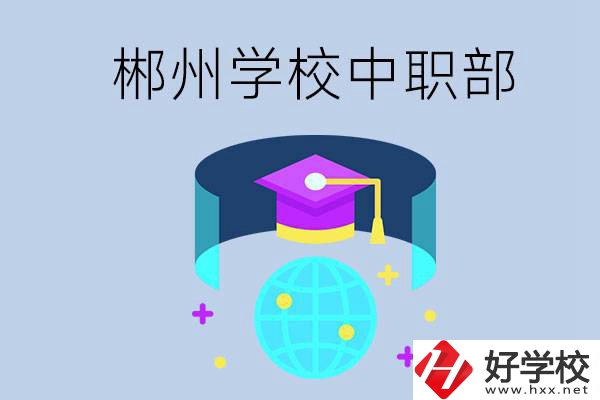 郴州市的哪些?？朴兄新毑?？