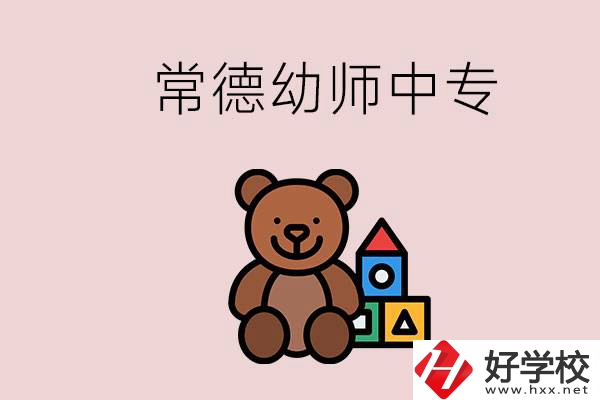 常德中專學幼師的學校有哪幾所？當幼師要考證嗎？