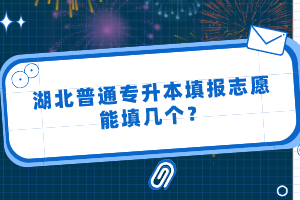 湖北普通專升本填報志愿能填幾個？