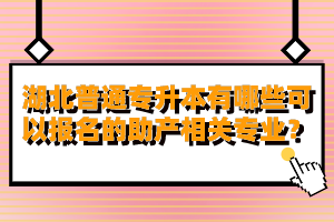 湖北普通專升本有哪些可以報名的助產相關專業？