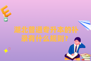 湖北普通專升本的補錄有什么規則？