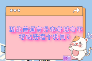 湖北普通專升本考試考不考政治這個科目？