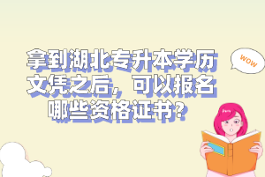 拿到湖北專升本學歷文憑之后，可以報名哪些資格證書？