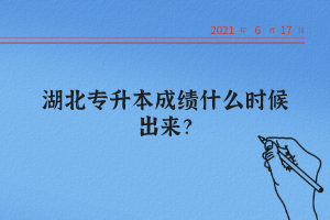 湖北統招專升本怎么查詢自己的成績？