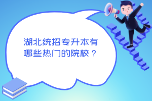湖北統招專升本有哪些熱門的院校？