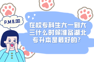 在校?？粕笠坏酱笕裁磿r候準備湖北專升本是最好的？