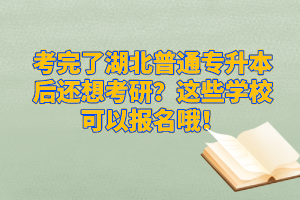 考完了湖北普通專升本后還想考研？這些學?？梢詧竺?！