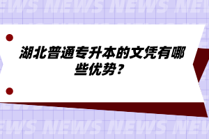 湖北普通專升本的文憑有哪些優勢？