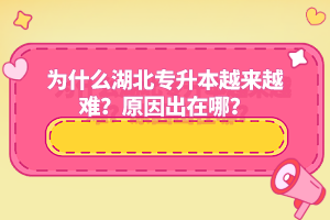 為什么湖北專升本越來越難？原因出在哪？