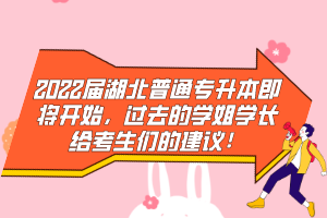 2022屆湖北普通專升本即將開始，過去的學姐學長給考生們的建議！