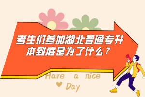 考生們參加湖北普通專升本到底是為了什么？