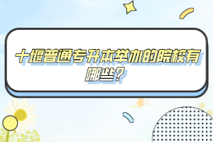 十堰普通專升本舉辦的院校有哪些？