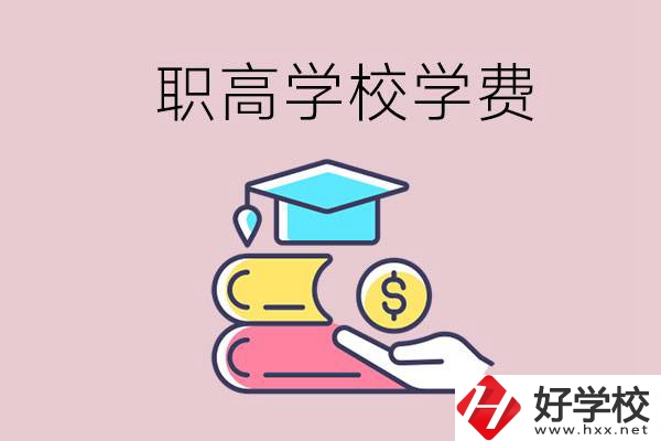 永州重點職業高中一年的學費大概是多少？