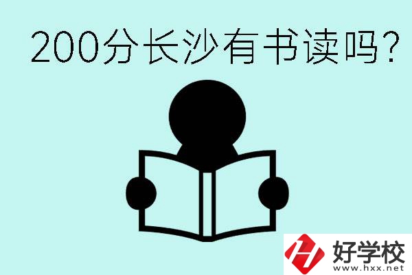 長沙市的職高要多少分？200分有書讀嗎？