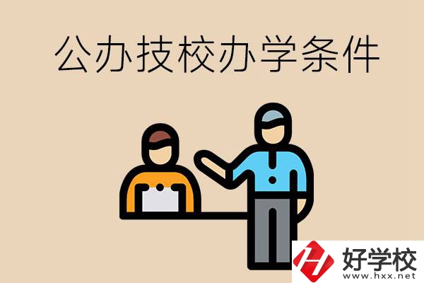 永州有哪些公辦技校？辦學條件如何？