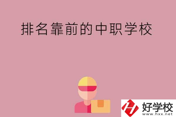 湖南有哪些排名靠前的公辦中職學校？