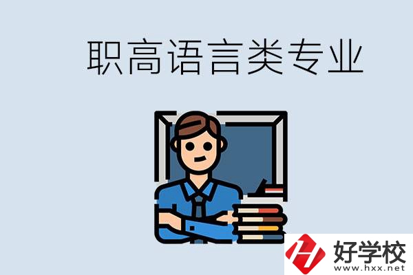 職高有語言類專業嗎？湖南有什么推薦的職高？