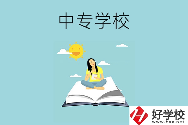 湖南有哪些好的中專學校？
