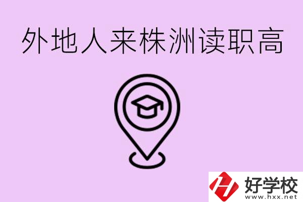 外地人可以到株洲讀職高嗎？有什么好的職高推薦？