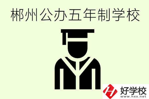 郴州有哪些是公辦的五年制大專？它們學費分別是多少？